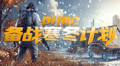 《绝地求生》备战寒冬计划活动开启