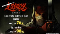 《超级忍 反攻的斩击》Steam国区定价永降!最低76元即可入手
