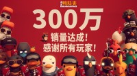 B站《逃离鸭科夫》销量破300万！感谢所有鸭宝