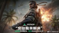 《三角洲》×《合金装备3RE》联动预告：裸蛇来了！