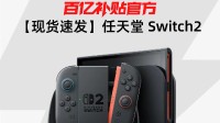 2799元香爆！港版Switch2马车世界套装百亿补贴
