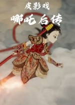 皮影戏：哪吒后传