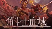《角斗士血域》官方中文版下载