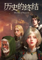 历史的终结