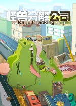 怪兽分解公司