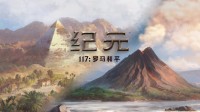 《纪元117》M站85分：罗马城建让人沉迷 玩法有深度