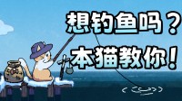 今天钓鱼又是空军？我电脑桌面的猫都比你会钓鱼！