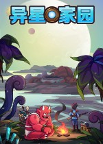 异星家园