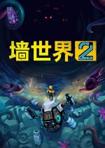《墙世界2》官方中文版下载
