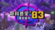 《斯科普里83：湮灭前夕》官方中文版下载