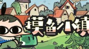 《摸鱼小镇》官方中文版下载