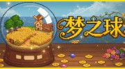 《梦之球》官方中文版下载