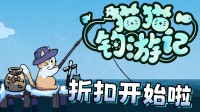 可爱猫猫，教你钓鱼！93%好评的究极摸鱼神器！