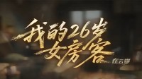 网文神作《我的26岁女房客》改编！互动新游今日上线