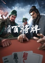 三国：百将牌