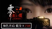 预售开启 恐怖回归《零：红蝶RE》低至￥238