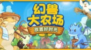 《幻兽大农场：放置好时光》官方中文版下载