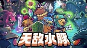 《无敌水豚》官方中文版下载