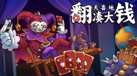 《翻天喜地凑大钱》免费Demo今日上线