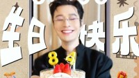 黄晓明48岁生日 蛋糕摆成了84岁：感谢团队时刻提醒