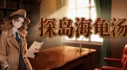 《探岛海龟汤》官方中文版下载