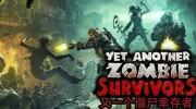 《又一个僵尸幸存者》官方中文版下载