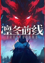 凛冬前线
