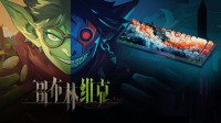 《哥布林维克》试玩上线！一键抽樱桃客制键盘