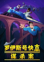 罗伊斯号快车谋杀案