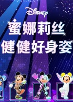 迪士尼蜜娜莉丝·健健好身姿