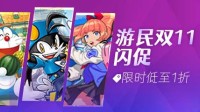 游民双11闪促《足球小将》《哆啦A梦》史低！