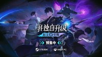 宣称买断制无内购！《我独自升级》新游公布中文预告