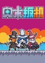 《奥术扳机》官方中文版下载