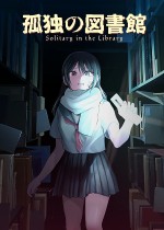 孤寂图书馆
