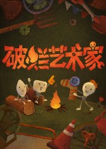 破烂艺术家