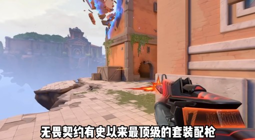 《无畏契约》ORAx颗秒套装评测及购买建议