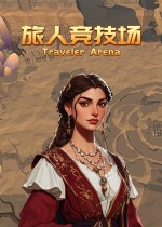 《旅人竞技场》官方中文版下载