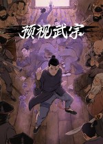 《预视武宗》官方中文版下载