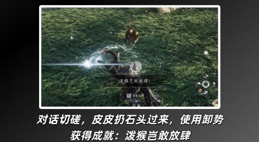 《燕云十六声》泼猴岂敢放肆成就解锁攻略