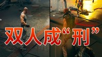 双人成刑，监狱争霸！用拳头在赛博地狱开无双！