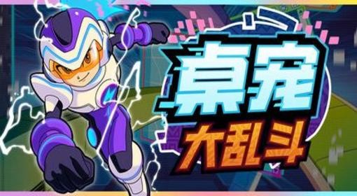 《桌宠大乱斗》全时期战斗配置推荐