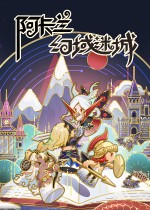 阿卡兰幻域迷城