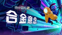 《雨中冒险2》新DLC“合金意念”发售 送600京东卡
