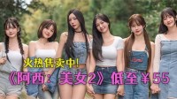 火热售卖中《阿西, 美女室友2》折上折低至￥52