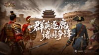 《诸国争霸》今日公测!四大文明交锋 登录即送300抽!