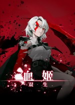血姬：双生