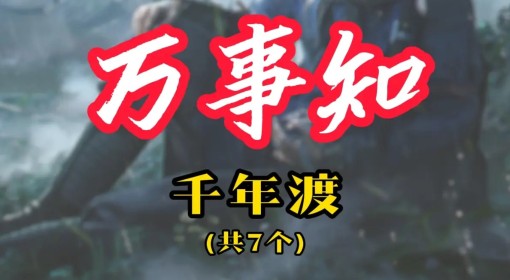 《燕云十六声》不见山千年渡万事知攻略