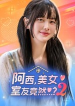 《阿西, 美女室友竟然...？2》官方中文版下载