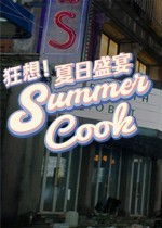 《狂想！夏日盛宴》官方中文版下载