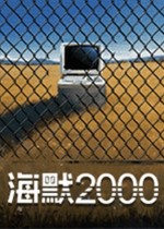 《海默2000》官方中文版下载